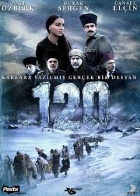 Сто двадцать (2008) 120