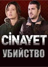 Убийство (2014) Cinayet