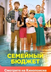 Семейный бюджет (2021)