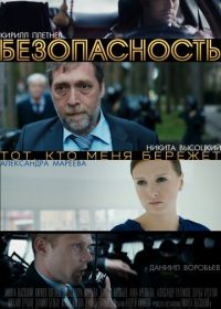 Безопасность (2017)