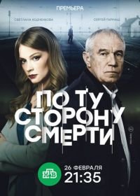 По ту сторону смерти (2018)