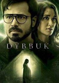 Диббук: Проклятие реально (2021) Dybbuk: The Curse Is Real