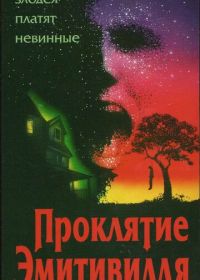 Проклятие Амитивилля (1989) The Amityville Curse