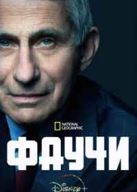 Фаучи (2021) Fauci