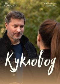 Кукловод (2021)