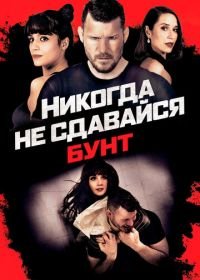 Никогда не сдавайся: Бунт (2021) Never Back Down: Revolt