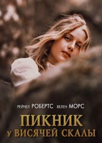 Пикник у Висячей скалы (1975) Picnic at Hanging Rock