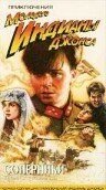 Приключения молодого Индианы Джонса: Соперники (1999) The Adventures of Young Indiana Jones: Tales of Innocence