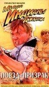 Приключения молодого Индианы Джонса: Поезд — призрак (1999) The Adventures of Young Indiana Jones: The Phantom Train of Doom