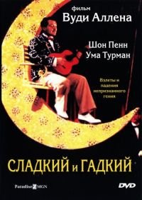 Сладкий и гадкий (1999) Sweet and Lowdown