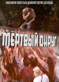 Мёртвый округ (2021) Dead County