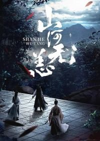 Безмятежный мир (2021) A Peaceful World / Shan He Wu Yang