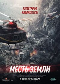 Месть земли (2021) Feng bao