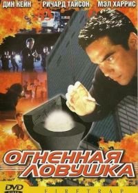 Огненная ловушка (2001) Firetrap