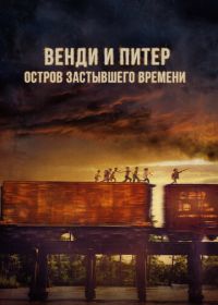 Венди и Питер: Остров застывшего времени (2020) Wendy