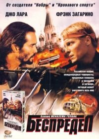 Беспредел (1998) Armstrong