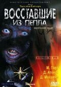 Восставшие из пепла (2007) Furnace