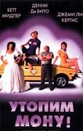 Утопим Мону! (1999) Drowning Mona