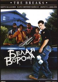 Белая ворона (1999) The Breaks