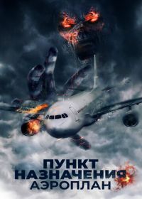 Пункт назначения. Аэроплан (2019) Mayday