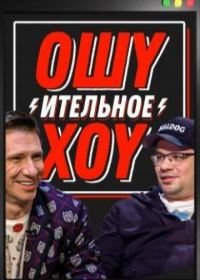 Ошуительное хоу (2018)