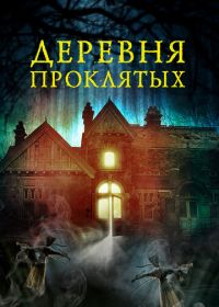 Деревня проклятых (2019) The Village in the Woods