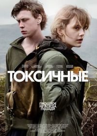 Токсичные (2019) Nuclear