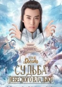 Судьба небесного владыки (2019) Tian Ji Zhi Tian Di Chuan Shuo / Legend of Lord of Heaven