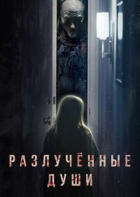 Разлучённые души (2021) Separation