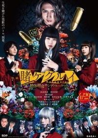 Безумный азарт 2. Фильм / Безумный азарт: Русская рулетка (2021) Kakegurui the Movie: Zettai Zetsumei Russian Roulette