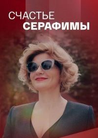 Счастье Серафимы (2021)