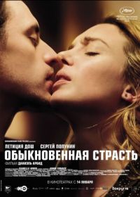 Обыкновенная страсть (2020) Passion simple