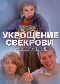 Укрощение свекрови. Продолжение (2021)