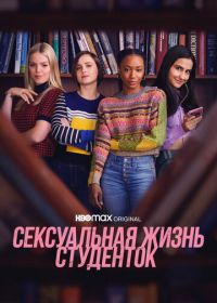 Сексуальная жизнь студенток (2021) The Sex Lives of College Girls