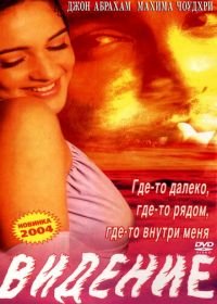 Видение (2003) Saaya