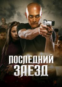 Последний заезд (2019) The Driver