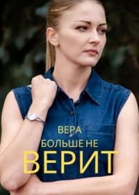 Вера больше не верит (2021)