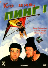 Ко мне, Пинг! (2000) Ping!