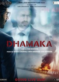 Взрывной эфир (2021) Dhamaka