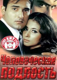 Человеческая подлость (2002) Deewangee