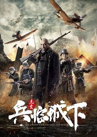 Враг у ворот (2021) enemy at the gates