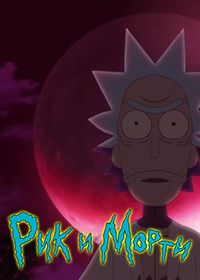 Рик и Морти: Самурай и Сёгун (2021) Rick and Morty: Samurai & Shogun