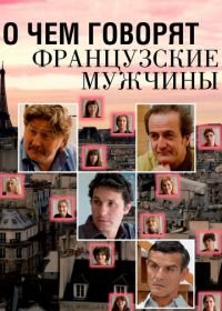 О чем говорят французские мужчины (2012) Les Hommes à Lunettes