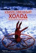 Убийственный холод (1998) Sometimes They Come Back... for More