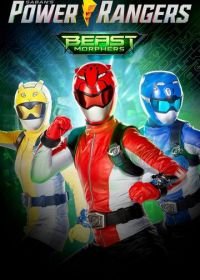 Могучие рейнджеры: Звероморферы (2019) Power Rangers Beast Morphers