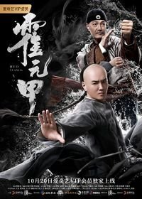 Бесстрашный (2019) Huo Yuanjia