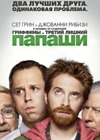 Папаши (2013) Dads