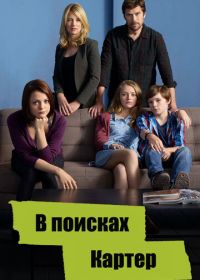 В поисках Картер (2014) Finding Carter