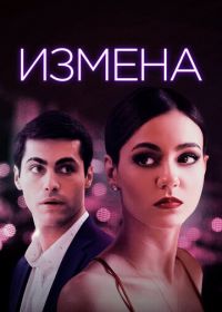 Измена (2021) Trust