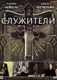 Служители (2009) The Ministers